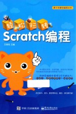 轻松玩转SCRATCH编程