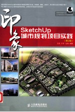 印象系列  SketchUp印象  城市规划项目实践  第2版