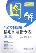 图解PLC控制系统梯形图及指令表  第2版