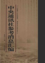 中央通讯社参考消息汇编  第43册