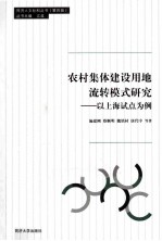 农村集体建设用地流转模式研究  以上海试点为例