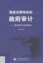 国家治理导向的政府审计  理论体系与实现路径