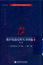 淞沪抗战史料丛书续编  1  第6辑