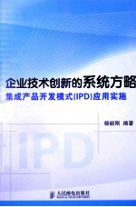 企业技术创新的系统方略  集成产品开发模式（IPD）应用实施