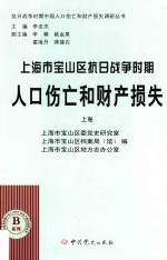 上海市宝山区抗日战争时期人口伤亡和财产损失  上