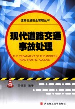 现代道路交通事故处理