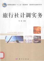 高等职业教育“十二五”规划教材·旅游类专业教材系列  旅行社计调实务