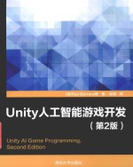 Unity人工智能游戏开发  第2版