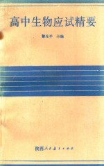 高中各科高考应试精要系列丛书  高中生物应试精要