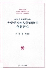 学科发展视野中的大学学术组织管理模式创新研究