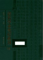 清代学术笔记丛刊  18