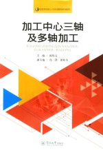 国家高技能人才培训基地系列教材  加工中心三轴及多轴加工