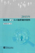 2015年海南省1%人口抽样调查资料