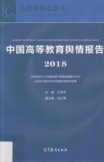 中国高等教育舆情报告  2018