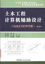 土木工程计算机辅助设计  AUTOCAD中文版  第2版