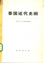 泰国近代史纲  1768-1917  下