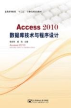 Access2010数据库技术与程序设计