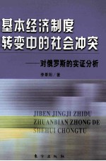 基本经济制度转变中的社会冲突  对俄罗斯的实证分析