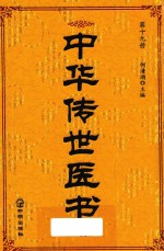 中华传世医书  第19册  伤科类  妇科类1