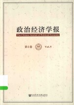 政治经济学报  第5卷