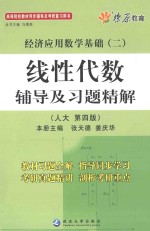 经济应用数学基础（二）  线性代数辅导及习题精解  人大四版