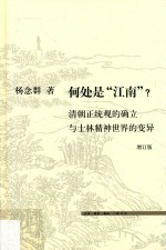 何处是“江南”？  增订版