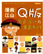 漫画江山  Q版角色设计与漫画制作  全彩