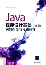 Java程序设计基础  实验指导与习题解答  第6版