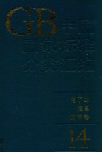 中国国家标准分类汇编  电子与信息技术卷  14