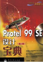 Protel 99 SE设计宝典  第3版