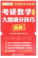 2016考研数学大题满分技巧揭秘  数学  3  决胜篇  便携记忆版