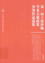 第一届上海律师学术大赛获奖实务作品选集