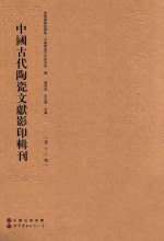 中国古代陶瓷文献影印辑刊  第13辑