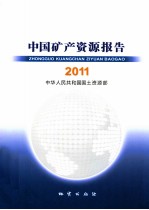 中国矿产资源报告  2011