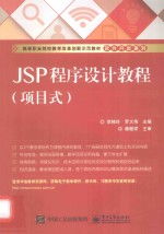 JSP程序设计教程  项目式