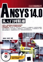 ANSYS 14.0从入门到精通