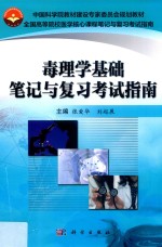 毒理学基础笔记与复习考试指南