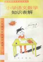 小学语文数学知识表解