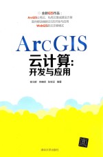 ArcGIS云计算  开发与应用