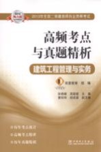 2013年全国二级建造师执业资格考试高频考点与真题精析  建筑工程管理与实务