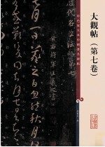 彩色放大本中国著名碑帖  大观帖  第7卷