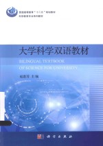 大学科学双语教材  汉英对照