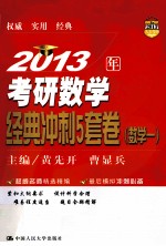 2013年考研数学经典冲刺5套卷  数学一