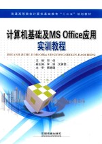 计算机基础及MS Office应用实训教程