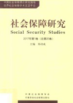 社会保障研究  2017年卷  总第25卷