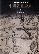 中国美术分类全集  中国版画全集  第4卷  明代版画