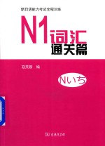 新日语能力考试全程训练  N1词汇通关篇