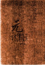 元代史料丛刊初编  元代地理方志  上  第3册