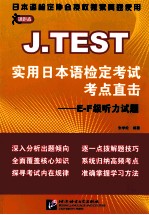 J.TEST实用日本语检定考试考点直击  E-F级听力试题