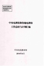 中央电教馆和各地电教馆工作总结与计划汇编